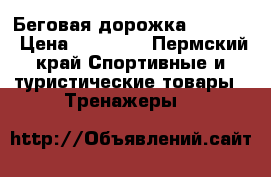 Беговая дорожка housfit › Цена ­ 28 000 - Пермский край Спортивные и туристические товары » Тренажеры   